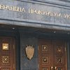 ГПУ не получала документов о "госизмене" Тимошенко