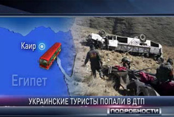 Украинцы не пострадали в аварии туристического автобуса в Египте