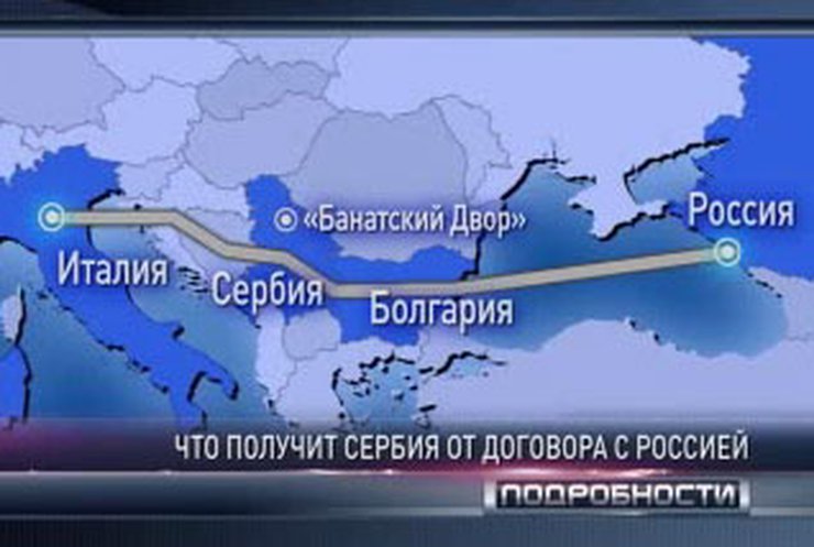 Российский газ будет теперь и в Сербии