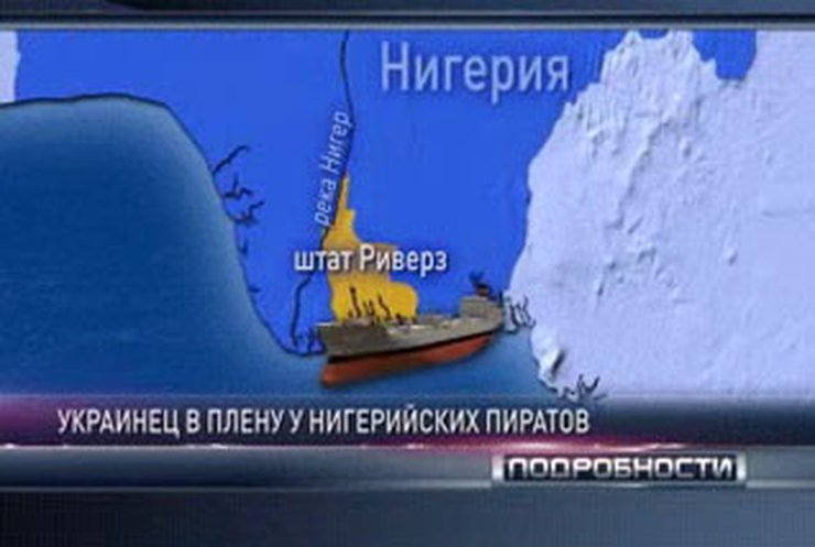 Нигерийские пираты захватили украинца