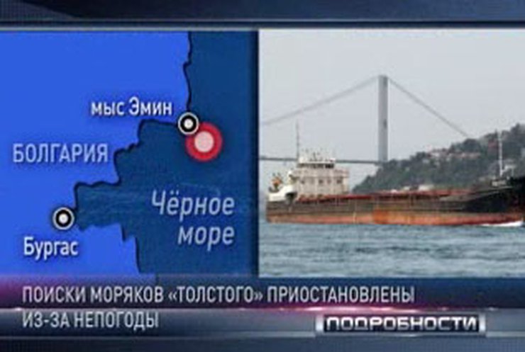 Поиски моряков судна "Толстой" - приостановлены