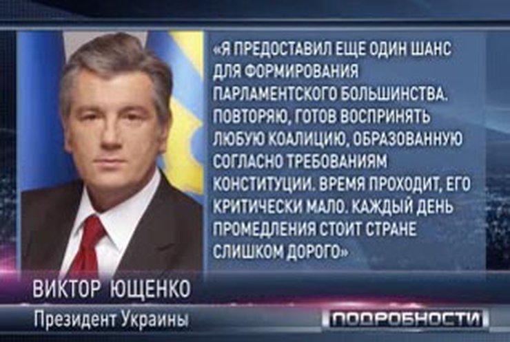 Ющенко дал Раде еще один шанс