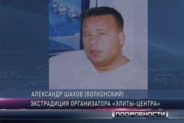 В Украину экстрадирован организатор "Элита-центра"