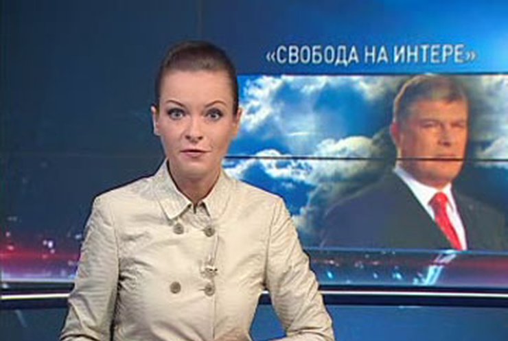 "Свобода на Интере" продолжается