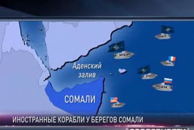 Корабли НАТО и России патрулируют воды Сомали