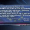 ЕС обеспокоен ракетными планами России