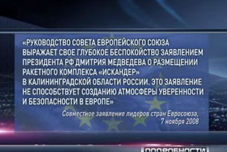 ЕС обеспокоен ракетными планами России