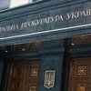Шевченко и Каладзе не вызывали в Генпрокуратуру