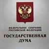 Российская Госдума одобрила поправки к Конституции