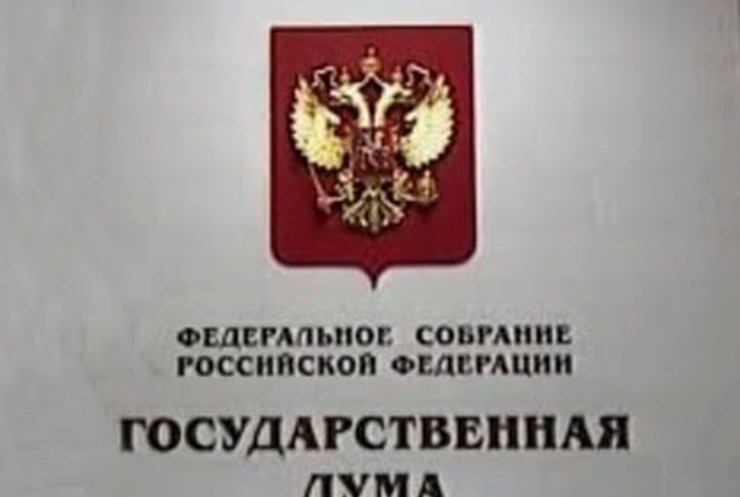 Российская Госдума одобрила поправки к Конституции