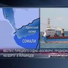 Экипаж Bosphorus Prodigy чувствует себя удовлетворительно