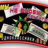 Начат бойкот "Одноклассников"