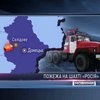 В Донецкой области горит шахта, эвакуируют более 150 горняков