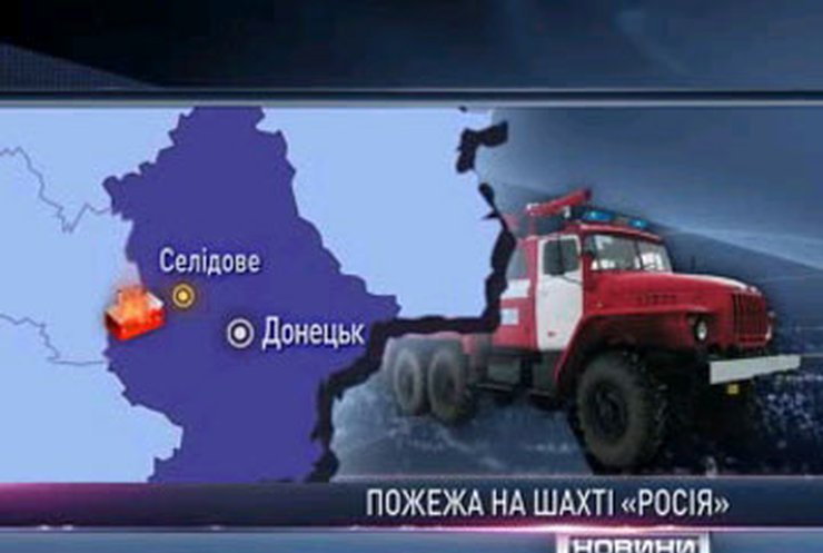 В Донецкой области горит шахта, эвакуируют более 150 горняков
