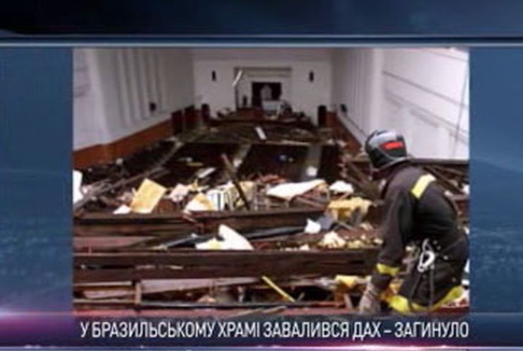 В Бразилии обрушилась крыша церкви, 7 человек погибли