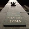 Госдума РФ обвинила Украину в "недружественной" политике