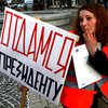 В России оштрафовали участниц акции "Отдамся президенту"