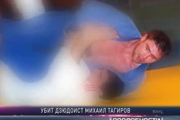 Убили призера Кубка мира по дзюдо Михаила Тагирова