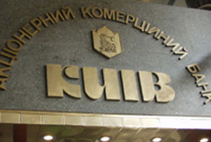 НБУ ввел временную администрацию в "Киеве"