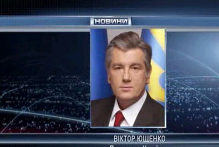 Ющенко: Помощь МВФ Украине под угрозой срыва