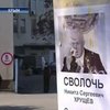 В Крыму забросали портрет Хрущёва яйцами