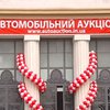 Аукцион кредитных автомобилей прошел сегодня в Киеве