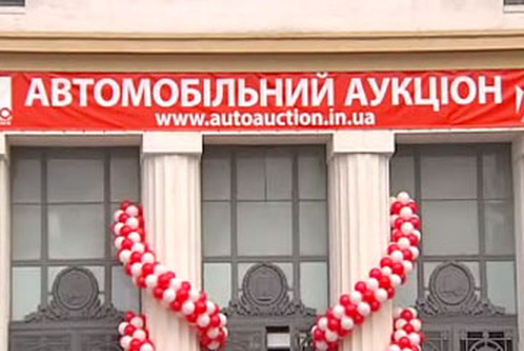 Аукцион кредитных автомобилей прошел сегодня в Киеве