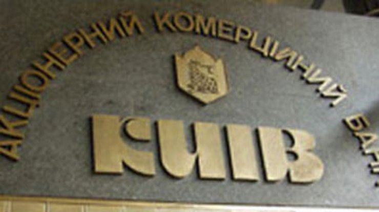 Прокуратура выявила нецелевое использование средств банком "Киев"