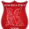 В Украине названы лидеры рейтинга "Книга года 2008"