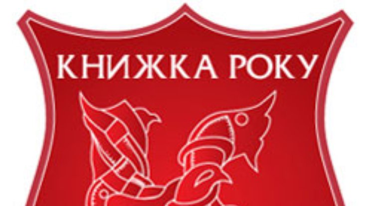 В Украине названы лидеры рейтинга "Книга года 2008"
