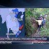 Автобус с российскими туристами разбился во Вьетнаме