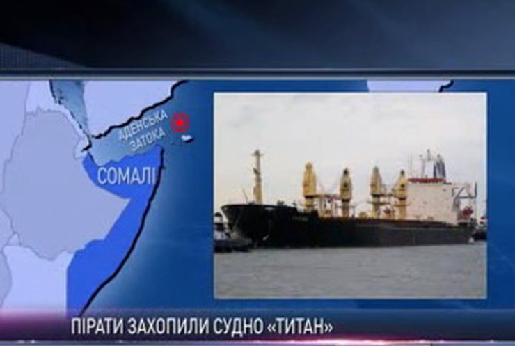 МИД: На захваченном пиратами судне "Титан" - один украинец