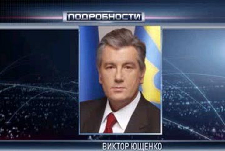 Ющенко не рассчитывает на изменение Конституции
