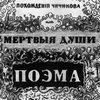 Украина пытается выкупить рукописную копию второго тома "Мертвых душ"