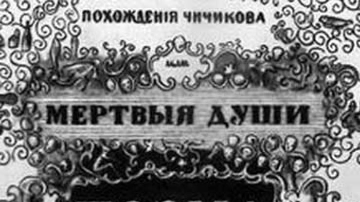 Украина пытается выкупить рукописную копию второго тома "Мертвых душ"