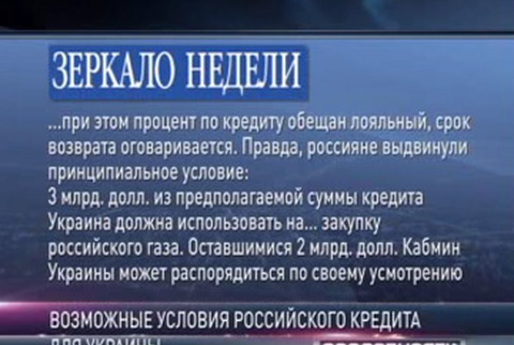 Россия даст Украине кредит при одном условии