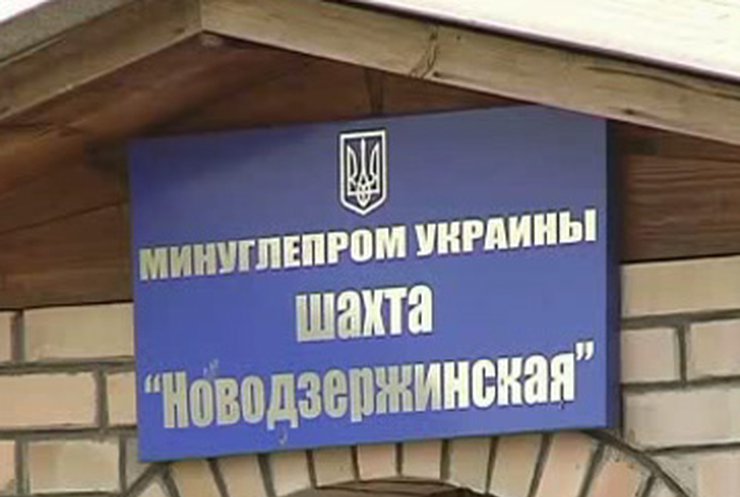 Аварией на шахте "Новодзержинская" занялась спецкомиссия Кабмина