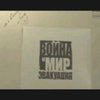 "Война и мир. Эвакуация". Заключительная часть