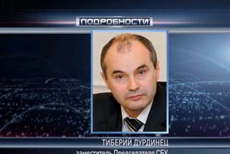 Суд разрешил арестовать зампреда СБУ Тиберия Дурдинца