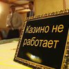 Остановись рулетка, ты опасна!
