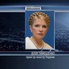 Тимошенко едет в Польшу праздновать падение коммунизма