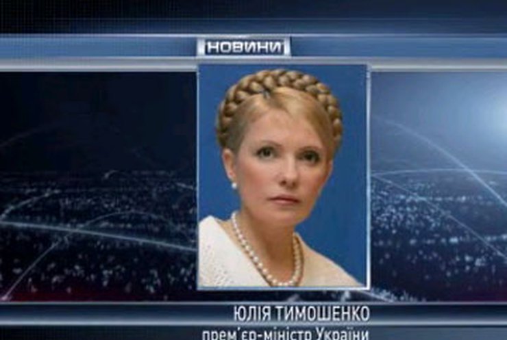 Тимошенко едет в Польшу праздновать падение коммунизма