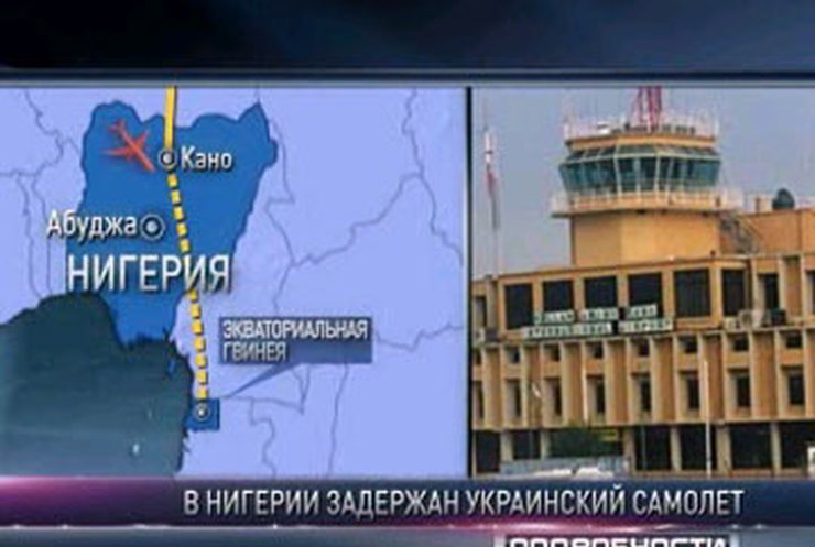 Нигерия задержала украинский самолёт с оружием на борту