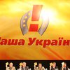 НСНУ стал просто "Нашей Украиной"