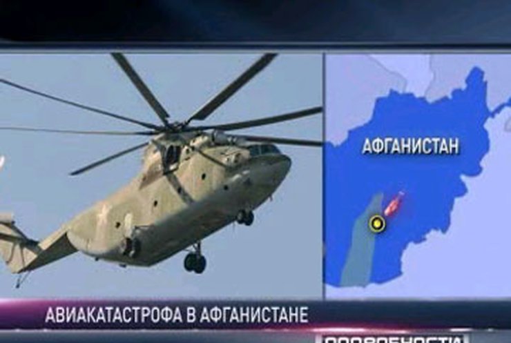 В Афганистане сбит вертолёт с украинцами на борту?