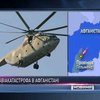 Все украинцы, находившиеся на сбитом в Афганистане вертолете, погибли