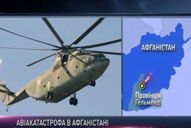 Все украинцы, находившиеся на сбитом в Афганистане вертолете, погибли