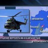 В Афганистане разбился вертолет Ми-8, погибли 16 человек