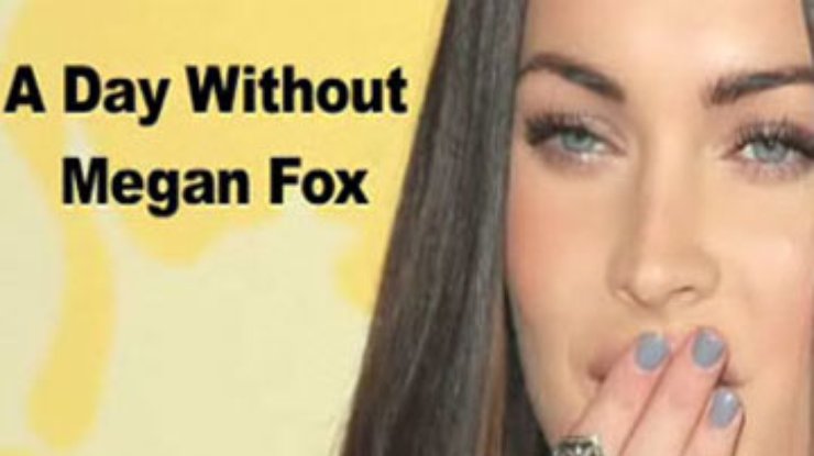 В интернете объявлен день без Меган Фокс