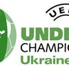 Украина получит бонусы от УЕФА за посещаемость юношеского чемпионата Европы